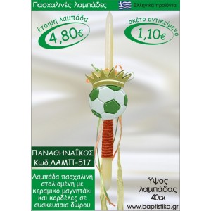 ΠΑΝΑΘΗΝΑΪΚΟΣ ΠΑΣΧΑΛΙΝΕΣ ΛΑΜΠΑΔΕΣ ΓΙΑ ΝΟΝΟ & ΔΩΡΟ ΟΙΚΟΝΟΜΙΚΕΣ ΛΑΜΠ-517